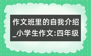 作文班里的自我介紹_小學(xué)生作文:四年級