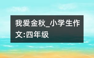 我愛金秋_小學生作文:四年級