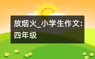 放煙火_小學(xué)生作文:四年級(jí)