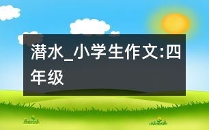 潛水_小學生作文:四年級