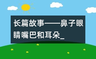 長(zhǎng)篇故事――鼻子、眼睛、嘴巴和耳朵_小學(xué)生作文:三年級(jí)