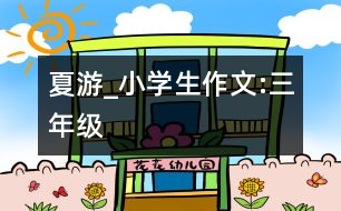 夏游_小學(xué)生作文:三年級(jí)