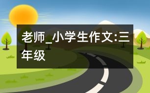 老師_小學(xué)生作文:三年級