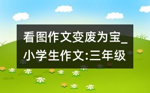 看圖作文變廢為寶_小學(xué)生作文:三年級