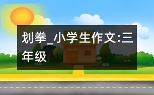 劃拳_小學(xué)生作文:三年級