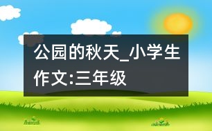 公園的秋天_小學(xué)生作文:三年級