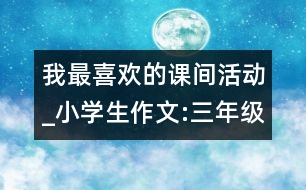 我最喜歡的課間活動_小學生作文:三年級