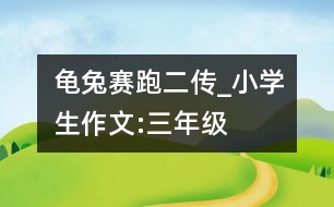 龜兔賽跑二傳_小學(xué)生作文:三年級