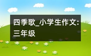 四季歌_小學(xué)生作文:三年級