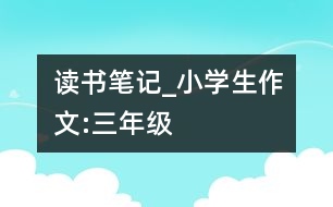 讀書筆記_小學(xué)生作文:三年級(jí)