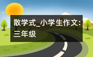 散學(xué)式_小學(xué)生作文:三年級