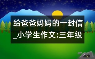 給爸爸媽媽的一封信_小學生作文:三年級