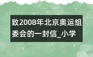 致2008年北京奧運(yùn)組委會(huì)的一封信_(tái)小學(xué)生作文:三年級(jí)