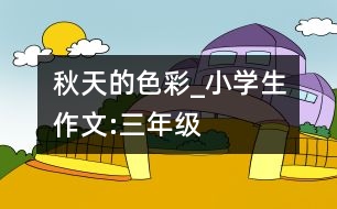 秋天的色彩_小學(xué)生作文:三年級(jí)