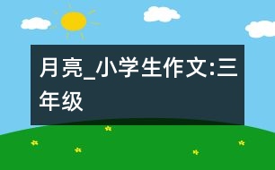 月亮_小學生作文:三年級