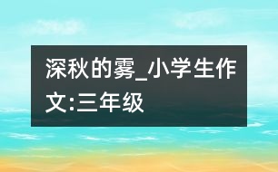 深秋的霧_小學(xué)生作文:三年級