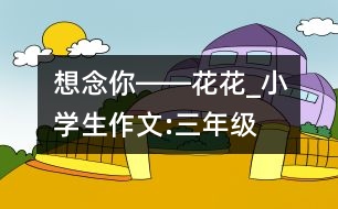 想念你――花花_小學生作文:三年級