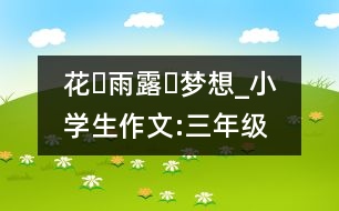 花?雨露?夢想_小學(xué)生作文:三年級