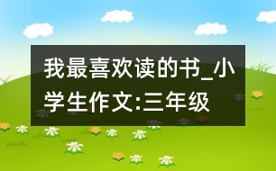 我最喜歡讀的書_小學生作文:三年級