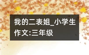 我的二表姐_小學生作文:三年級