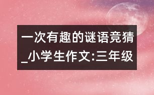 一次有趣的謎語(yǔ)競(jìng)猜_小學(xué)生作文:三年級(jí)