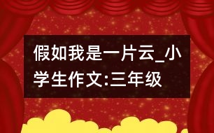 假如我是一片云_小學(xué)生作文:三年級(jí)