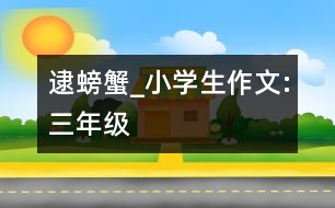 逮螃蟹_小學(xué)生作文:三年級