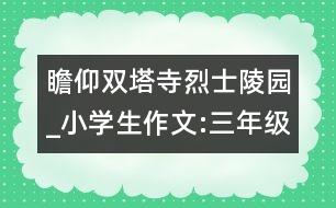 瞻仰雙塔寺烈士陵園_小學生作文:三年級