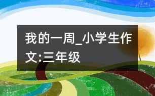 我的一周_小學生作文:三年級