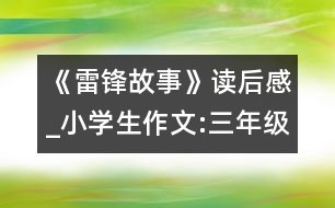 《雷鋒故事》讀后感_小學(xué)生作文:三年級