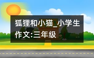 狐貍和小貓_小學(xué)生作文:三年級