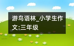 游鳥語林_小學生作文:三年級