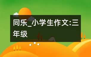 同樂_小學生作文:三年級