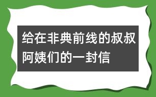 給在“非典”前線的叔叔阿姨們的一封信_小學生作文:三年級