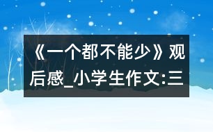 《一個都不能少》觀后感_小學(xué)生作文:三年級