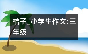 桔子_小學生作文:三年級