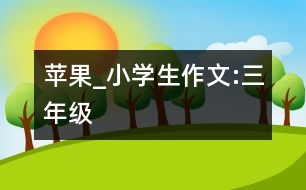 蘋果_小學生作文:三年級