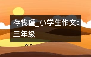 存錢罐_小學生作文:三年級