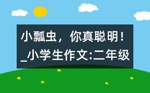 小瓢蟲，你真聰明！_小學生作文:二年級