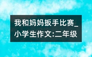 我和媽媽扳手比賽_小學(xué)生作文:二年級