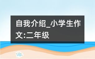 自我介紹_小學生作文:二年級