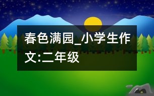 春色滿園_小學(xué)生作文:二年級(jí)