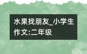 水果找朋友_小學生作文:二年級