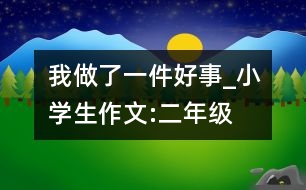 我做了一件好事_小學生作文:二年級