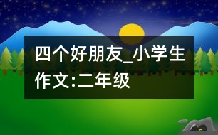 四個(gè)好朋友_小學(xué)生作文:二年級(jí)