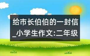 給市長(zhǎng)伯伯的一封信_(tái)小學(xué)生作文:二年級(jí)