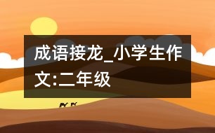 成語(yǔ)接龍_小學(xué)生作文:二年級(jí)