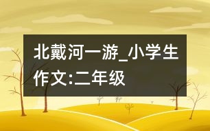 北戴河一游_小學(xué)生作文:二年級