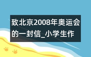 致北京2008年奧運會的一封信_小學(xué)生作文:二年級