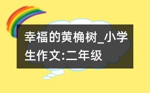 幸福的黃桷樹_小學生作文:二年級